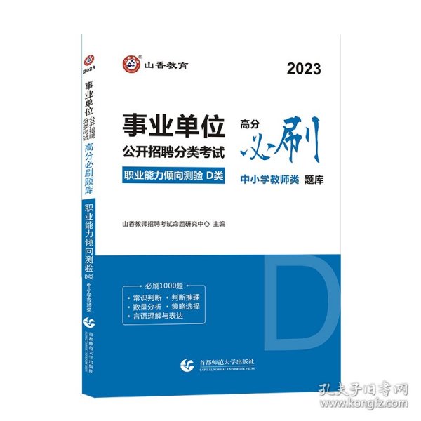 山香2020事业单位公开招聘分类考试中小学教师类职业能力倾向测验D类