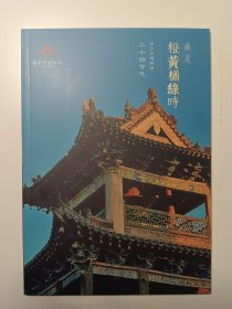 济宁市博物馆 二十四节气 最是橙黄橘绿时