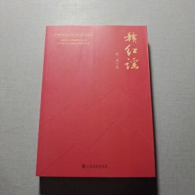 贛紅謠