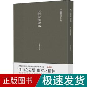 元白诗笺证稿:陈寅恪以诗证史、成就大雅之雅的学术名著