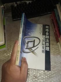 网络金融法原理与国际规则