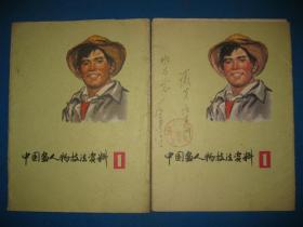 二手古旧书籍刊物 1977年版中国画人物技法资料（1）