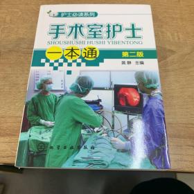 护士必读系列：手术室护士一本通（第二版）