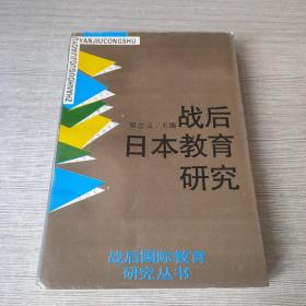 战后日本教育研究