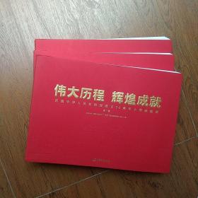 伟大历程　辉煌成就－庆祝中华人民共和国成立70周年大型成就展（全三册平装）