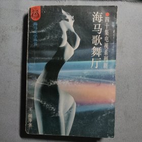 海马歌舞厅 四十集电视系列剧 海马文学丛书 王朔 苏童 莫言 马未都 海岩 等著 中国社会科学出版社 扉页被撕掉 有破损褶皱磨损签名字迹印章如图