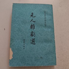 元人杂剧选