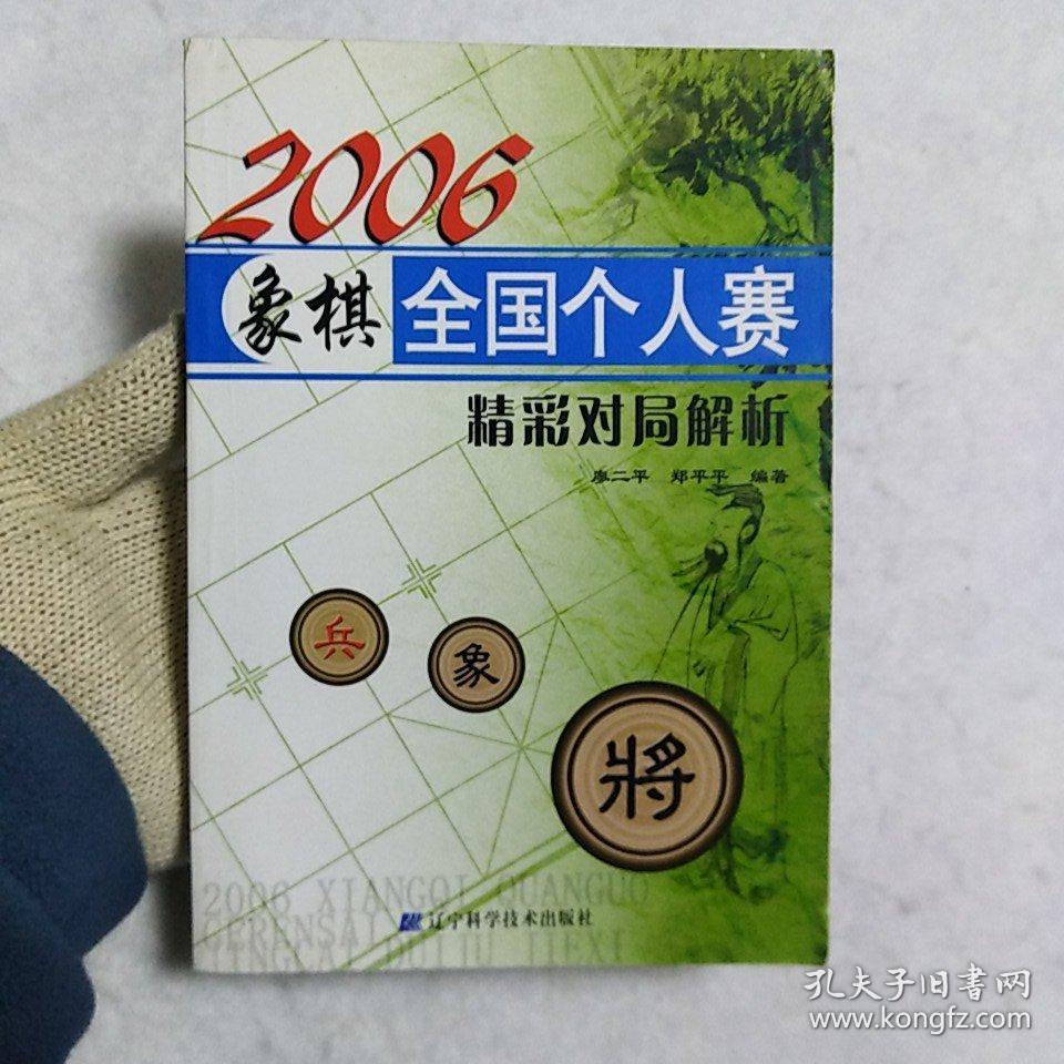 2006象棋全国个人赛精彩对局解析