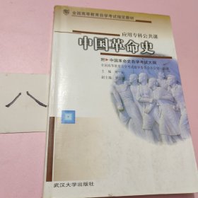 中国革命史自学考试大纲