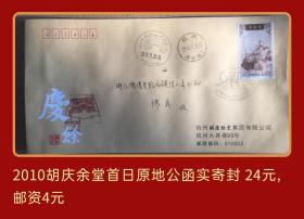 2010年胡庆余堂邮票原地首日公函实寄封