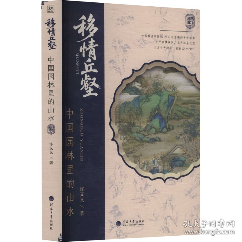 移情丘壑：中国园林里的山水 9787563098019