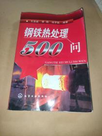 钢铁热处理500问