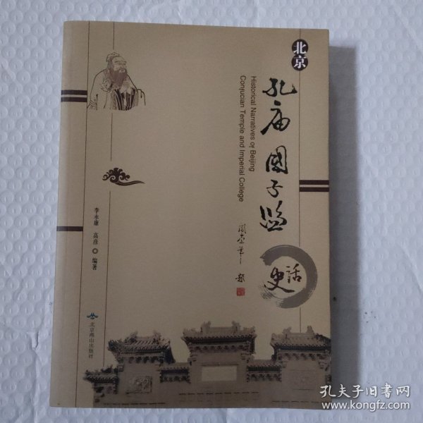 北京孔庙国子监史话