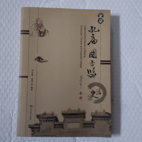 北京孔庙国子监史话