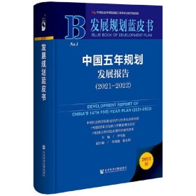 发展规划蓝皮书：中国五年规划发展报告（2021-2022）