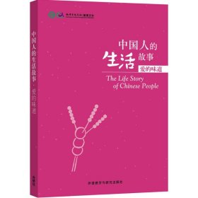 全新正版中国人的生活故事（爱的味道）9787513566506
