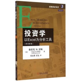 投资学：以Excel为分析工具（原书第4版）