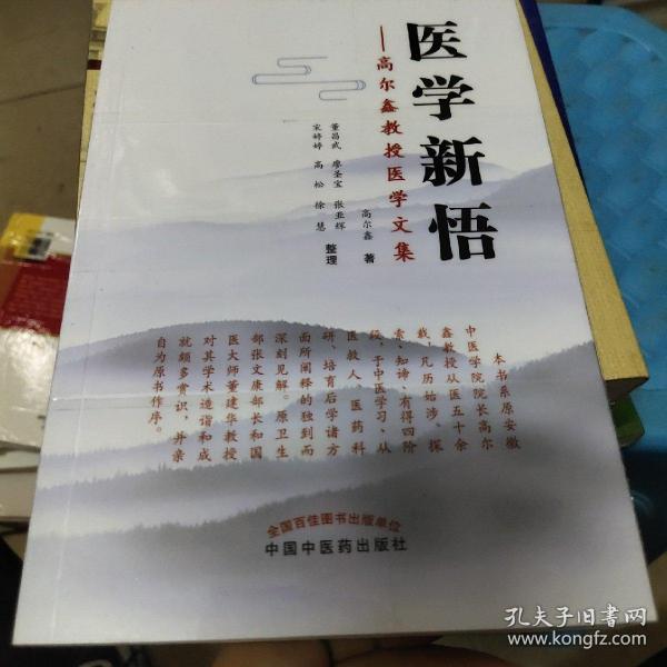 医学新悟：高尔鑫教授医学文集