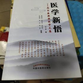 医学新悟：高尔鑫教授医学文集