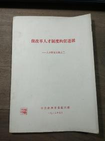 《做改革人才制度的促进派——人才研究文选之二》，内容丰富，内页干净，品相好！