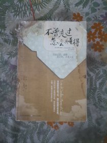 不曾走过,怎会懂得
