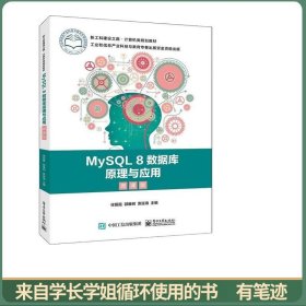 MySQL8数据库原理与应用（微课版）