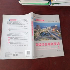 高级商务英语系列教程：高级综合商务英语（1）