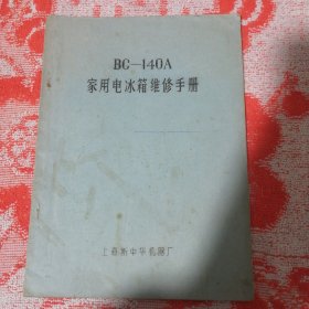 BC--140A家用电冰箱维修手册