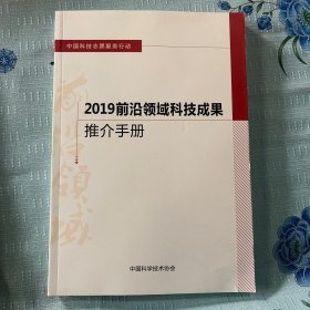 2019前沿领域科技成果推介手册