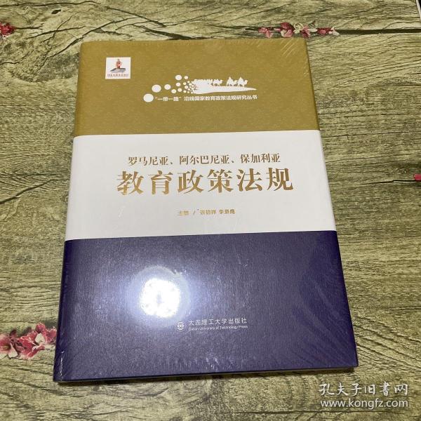 罗马尼亚阿尔巴尼亚保加利亚教育政策法规(精)/一带一路沿线国家教育政策法规研究丛书