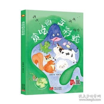 好能力培养系列 贪吃的五彩蛇 3-6岁幼儿园宝宝情商教育亲子阅读精装启蒙早教睡前故事书