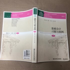 （书内有折角 有书写痕迹 划线）基础会计习题与案例（第7版）