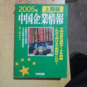 2005年中国企业情报(
上期版)