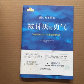 被讨厌的勇气：“自我启发之父”阿德勒的哲学课