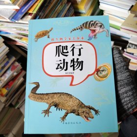 跟生物学家去探索：爬行动物