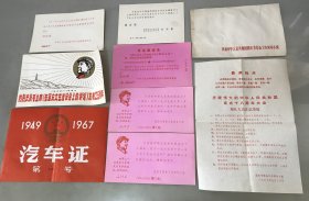 1967年庆祝中华人民共和国成立十八周年观礼请柬（2枚）+1949-1967汽车证 第0476号+庆祝伟大的中华人民共和国成立十八周年大会 观礼人员注意事项 宣传单+热烈庆祝毛主席《在延安文艺座谈会上的讲话》发表25周年（1942-1967）人民大会堂演出请柬+人民大会堂越南民主共和国杂技团举行访华演出请柬+民族文化宫电影招待会请柬+人民大会堂越南解放军歌舞团访华演出请柬+国庆节筹备空信封，包顺丰