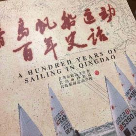 青岛帆船运动百年史话