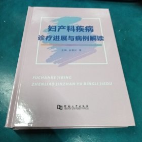 妇产科疾病诊疗进展与病例解读