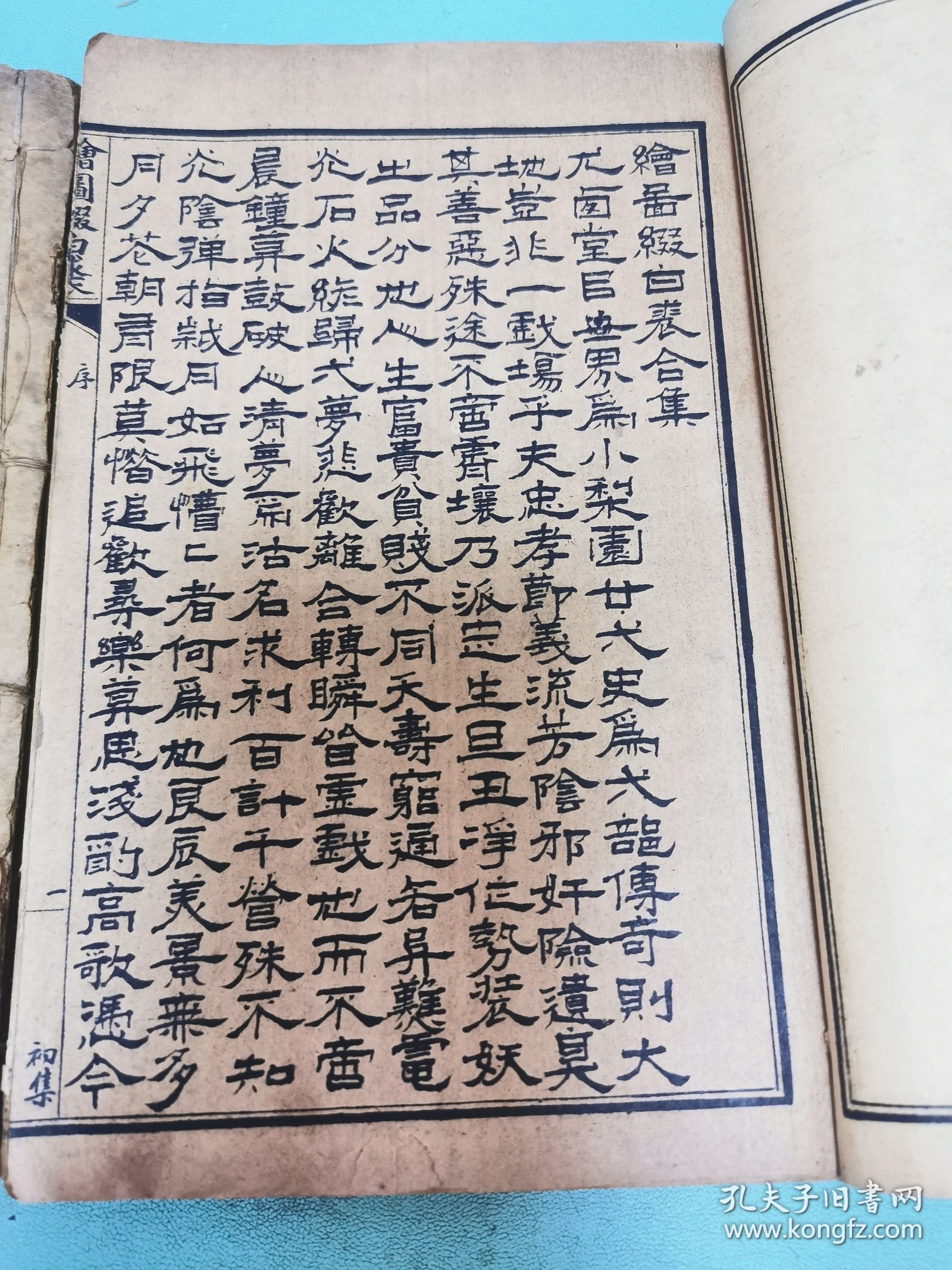 绘图缀白裘，初集、八集原装两册全