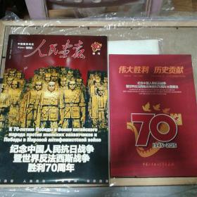 人民画报特刊，纪念抗日战争胜利70周年（包邮赠送中国人民抗日战争纪念馆特刊）