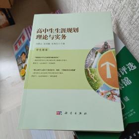 高中生生涯规划理论与实务学生用书