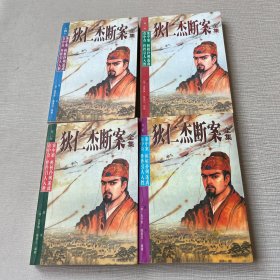 狄仁杰断案全集