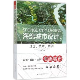 海绵城市设计：理念、技术、案例