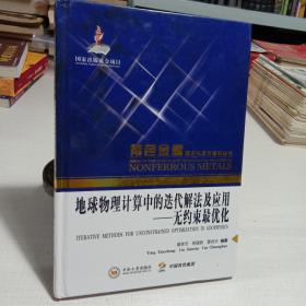 地球物理计算中的迭代解法及应用：无约束最优化/有色金属理论与技术前沿丛书