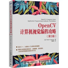 OpenCV计算机视觉编程攻略 第3版