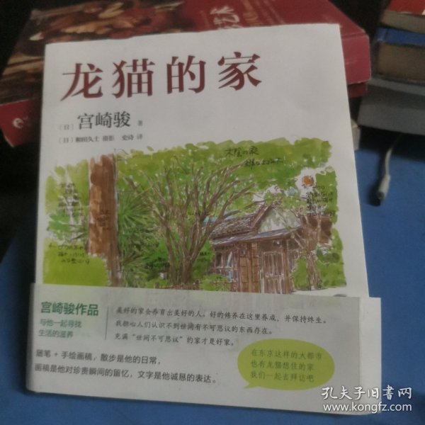 龙猫的家（宫崎骏首度讲述创作的原点、灵感的源头！吉卜力审定认证全书印刷装帧！）