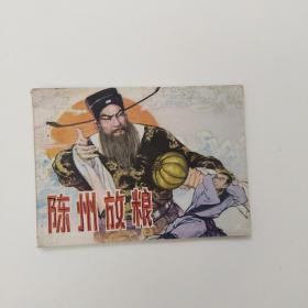 连环画陈州放粮 一版一印