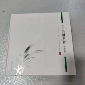 描绘美丽乡村 新画卷