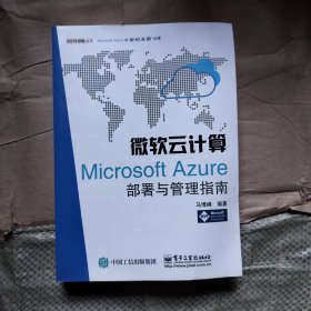 微软云计算：Microsoft Azure部署与管理指南