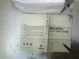 要素式审判法：庭审方式与裁判文书的创新